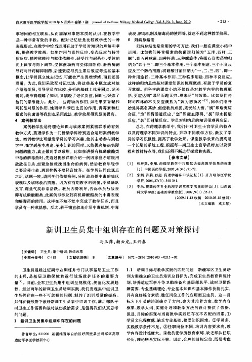 新训卫生员集中组训存在的问题及对策探讨