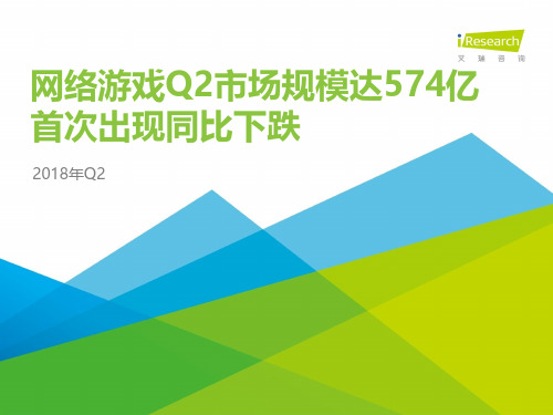 2018年Q2中国互动娱乐季度数据发布研究报告