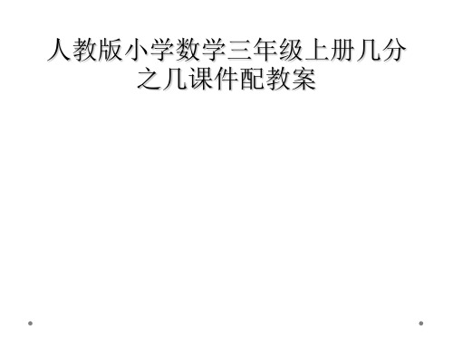 人教版小学数学三年级上册几分之几课件配教案