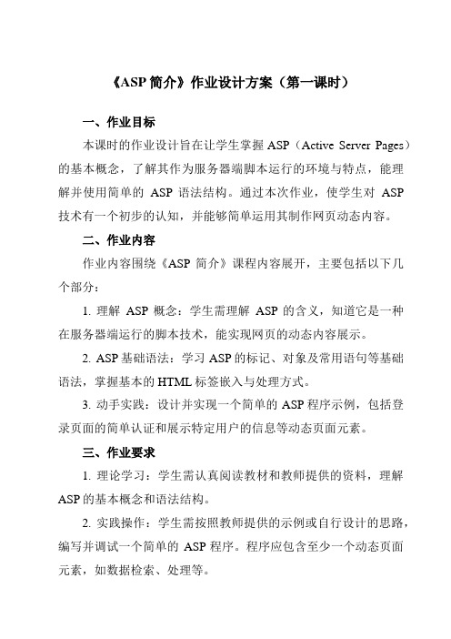 《三、ASP简介》作业设计方案-高中信息技术人教版选修3