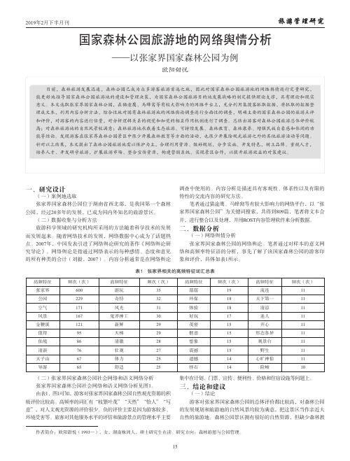 国家森林公园旅游地的网络舆情分析——以张家界国家森林公园为例