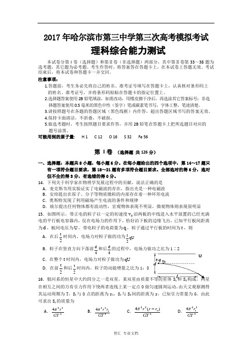黑龙江省哈尔滨市第三中学2017届高三第三次模拟考试理科综合物理试题 Word版缺答案