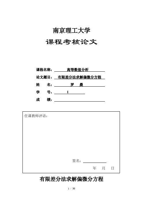 有限差分法求解偏微分方程MATLAB