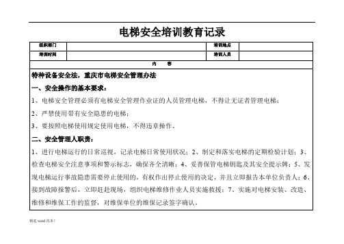 电梯安全培训教育记录