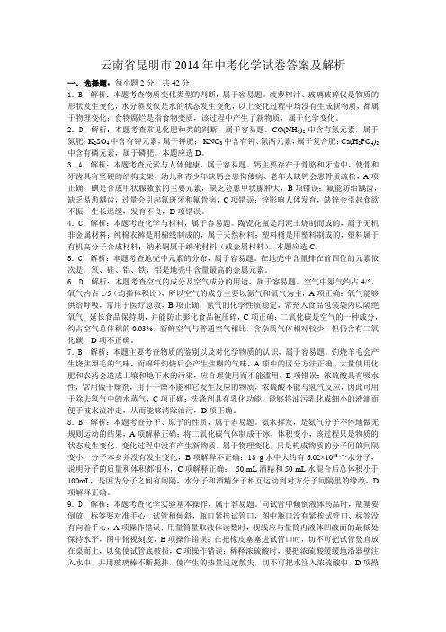 2014年云南省中考化学试题答案及解析