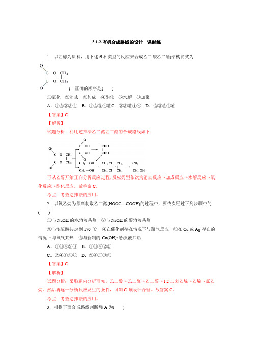 【整合】鲁科版高中化学选修五第三章 3.1.2有机合成路线的设计(课时练)(教师版 含解析)