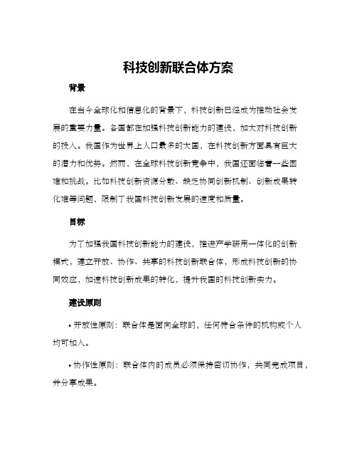 科技创新联合体方案