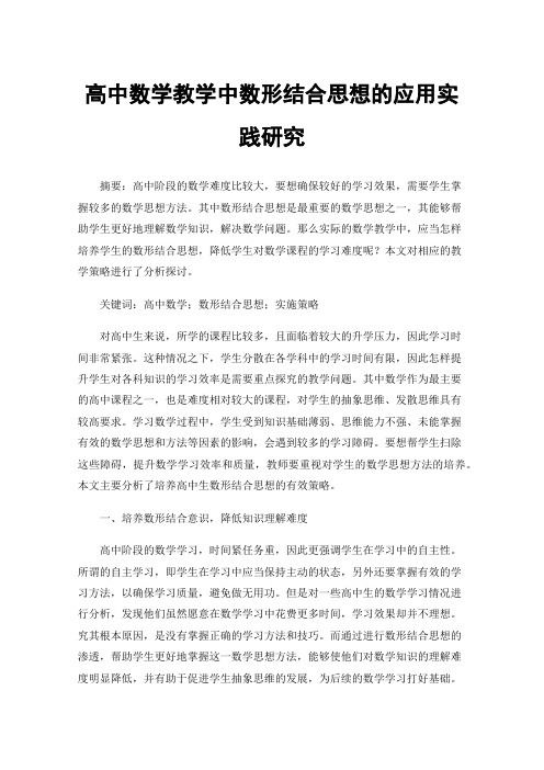 高中数学教学中数形结合思想的应用实践研究