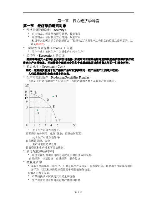 尹伯成《西方经济学简明教程》笔记