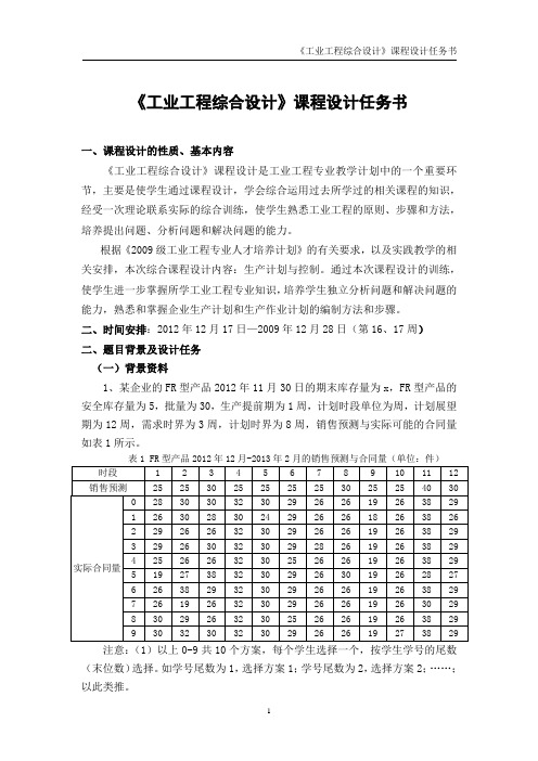 2009级《工业工程综合设计》课程设计任务书