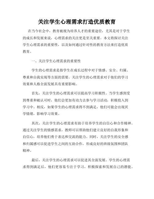 关注学生心理需求打造优质教育