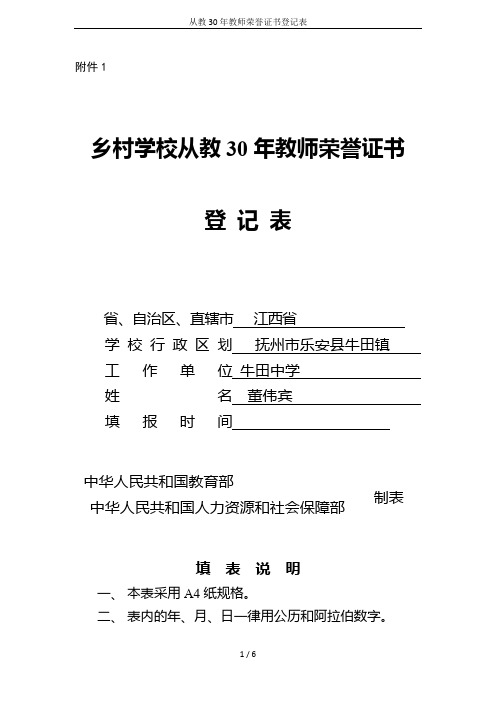 从教30年教师荣誉证书登记表