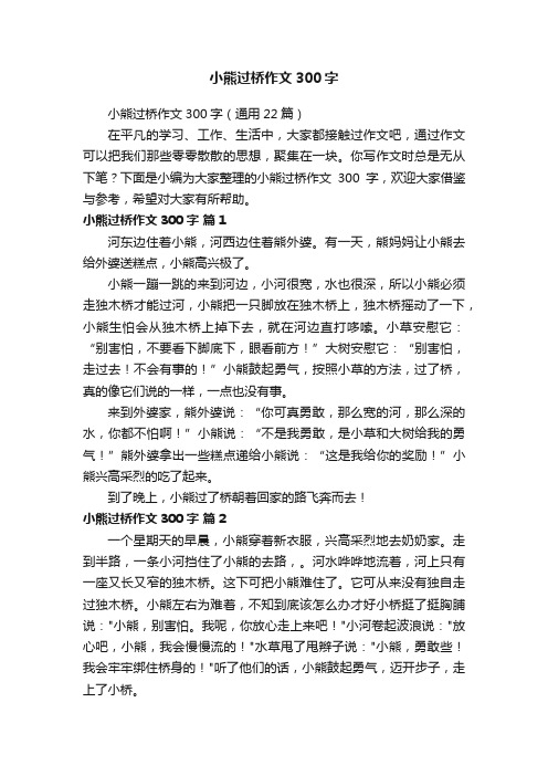 小熊过桥作文300字（通用22篇）