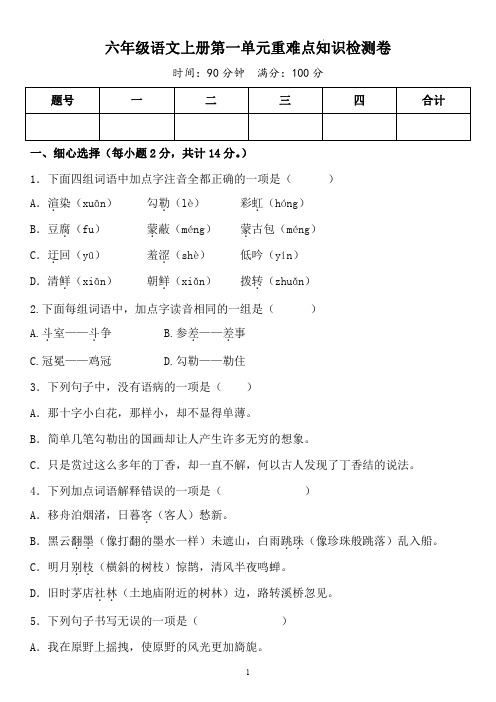 六年级语文上册第一单元重难点知识检测卷