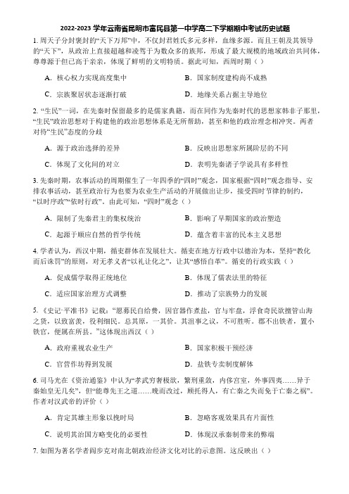 2022-2023学年云南省昆明市富民县第一中学高二下学期期中考试历史试题