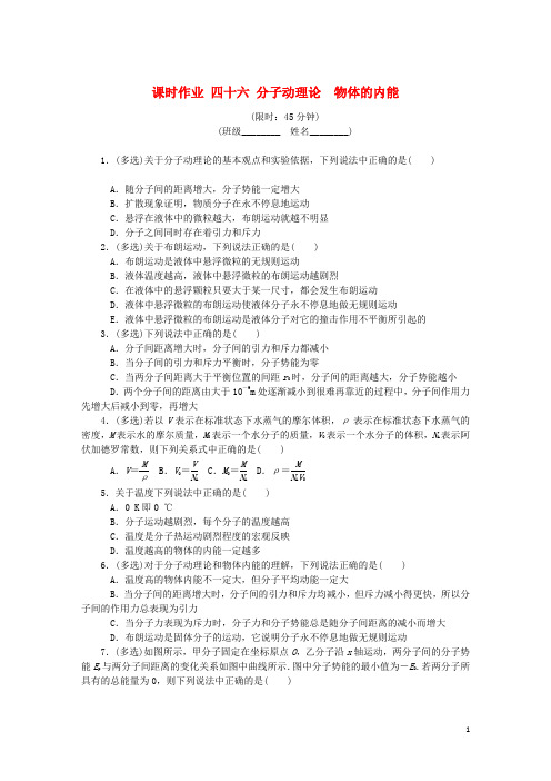 (最新)2019年高考物理总复习 课时作业四十六 分子动理论物体的内能