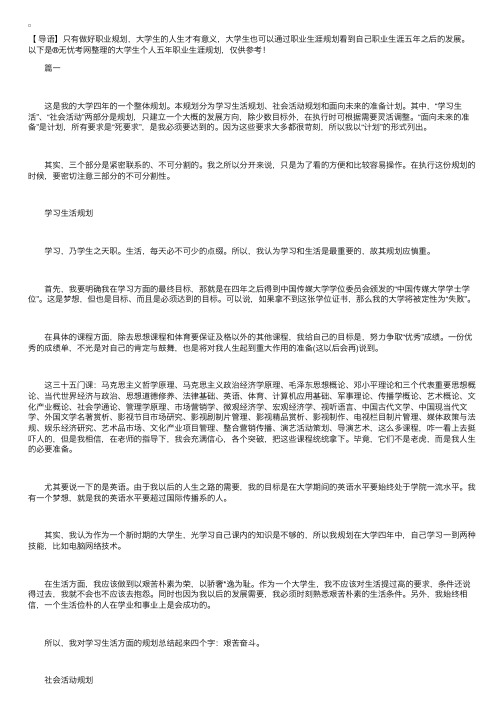 大学生个人五年职业生涯规划【三篇】