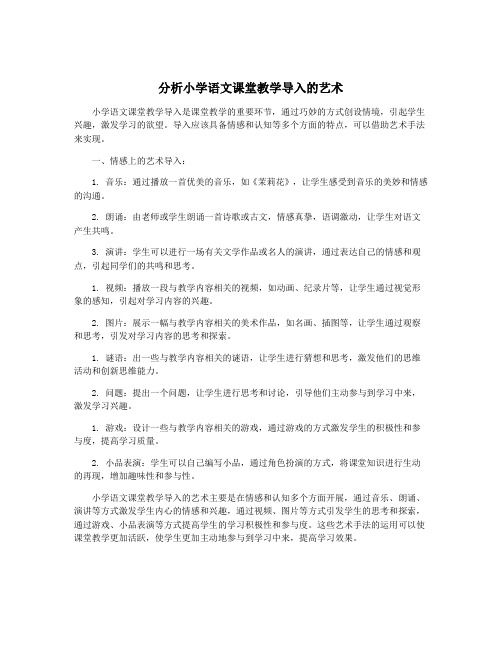 分析小学语文课堂教学导入的艺术