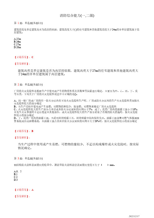 注册消防工程师《消防安全技术综合能力》建筑分类和耐火等级检查64道(带答案解析)