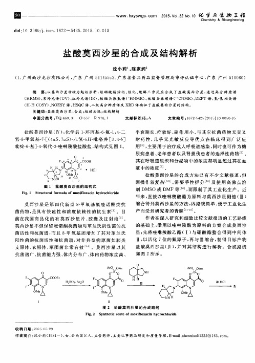 盐酸莫西沙星的合成及结构解析