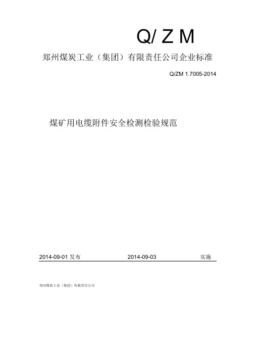 煤矿用电缆附件安全检测检验规范