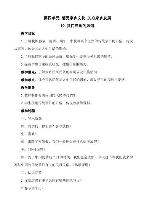 最新部编版四年级道德与法治下册第四单元10.我们当地的风俗教案(教学设计)+教学反思