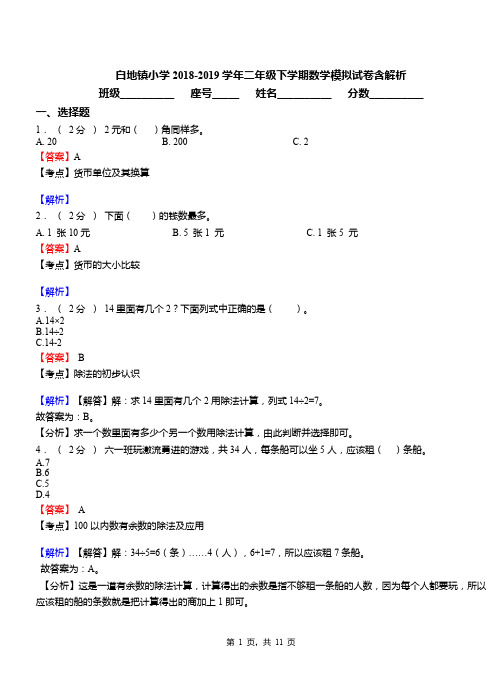白地镇小学2018-2019学年二年级下学期数学模拟试卷含解析