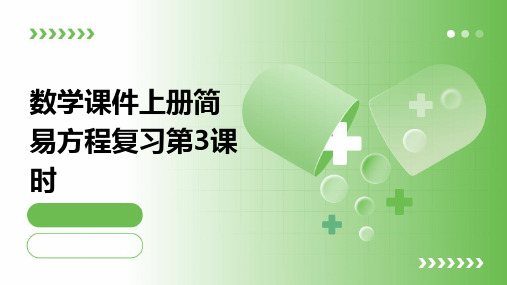 数学课件上册简易方程复习第3课时