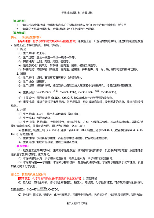 知识讲解_无机非金属材料 金属材料_基础