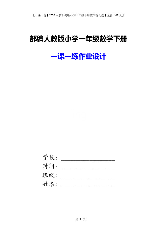 【一课一练】2020人教部编版小学一年级下册数学练习题【全套_108页】