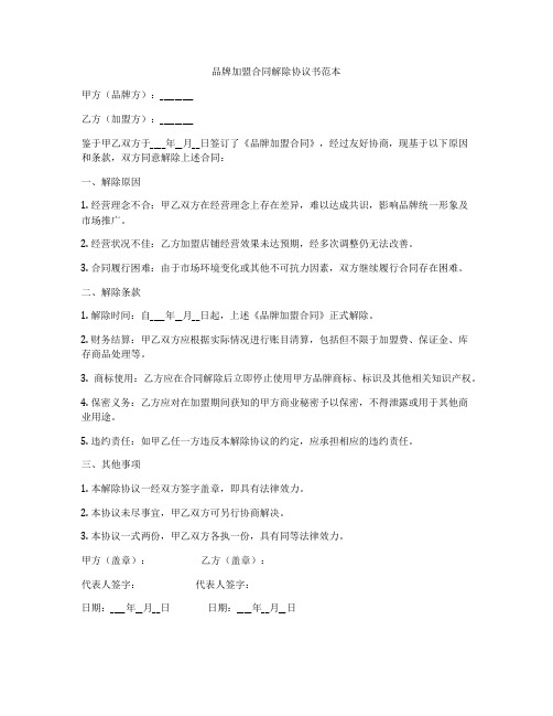 品牌加盟合同解除协议书范本