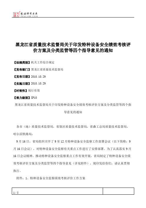 黑龙江省质量技术监督局关于印发特种设备安全绩效考核评价方案及