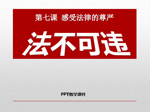 第七课_第二框《法不可违》PPT课件