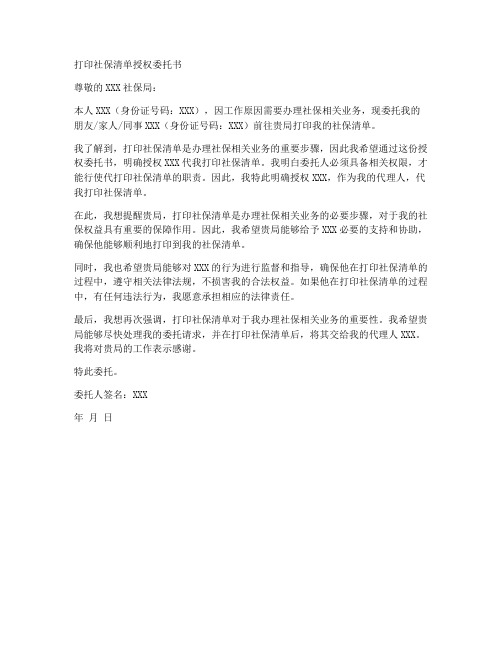 打印社保清单授权委托书