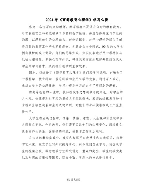 2024年《高等教育心理学》学习心得(3篇)