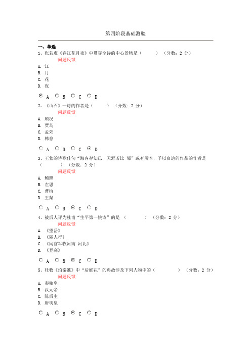 信阳师范学院网络课程 唐诗宋词研究与欣赏 第四阶段基础测验试题和答案