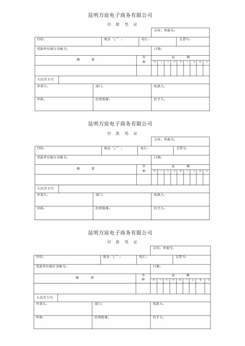 付款凭证通用模板