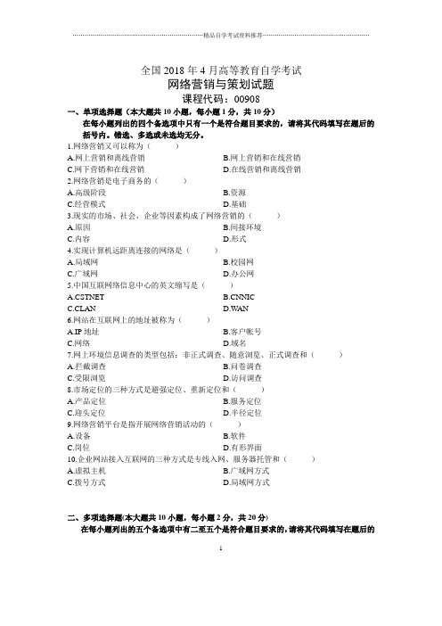 4月全国自考网络营销与策划试题及答案解析