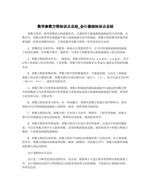 数学参数方程知识点总结_会计基础知识点总结