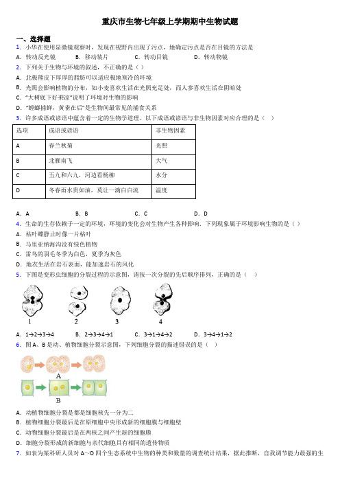 重庆市生物七年级上学期期中生物试题