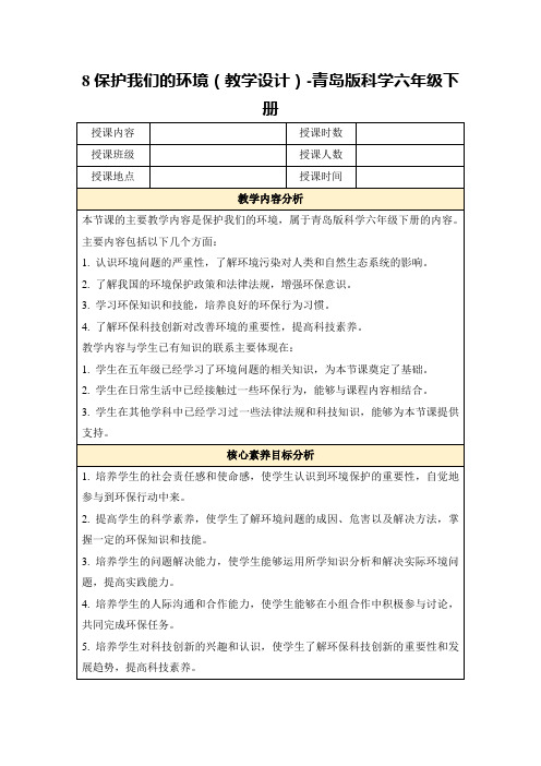 8保护我们的环境(教学设计)-青岛版科学六年级下册