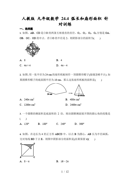 人教版 九年级数学上册  24.4 弧长和扇形面积 针对训练 (含答案)