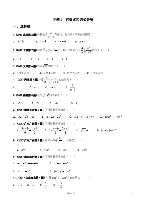 【2017年中考数学.真题汇编】02 代数式和因式分解(原卷版)