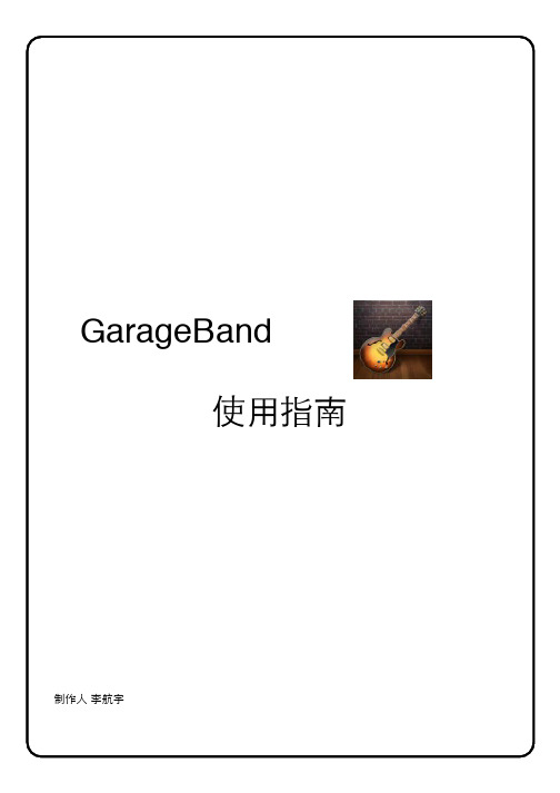 GarageBand使用指南