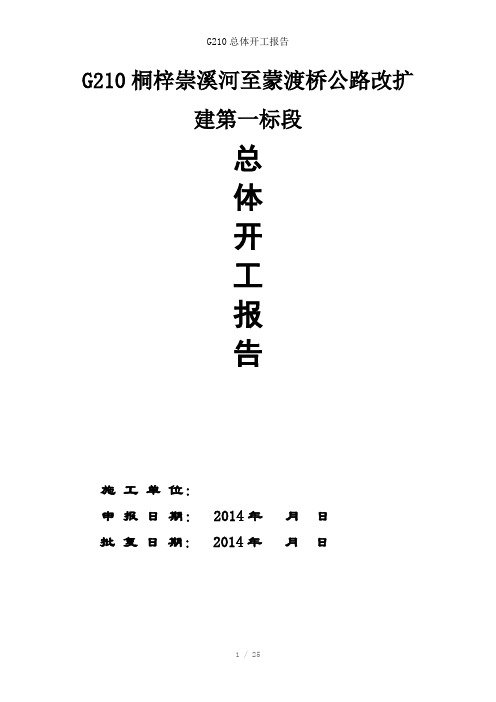 G210总体开工报告参考模板