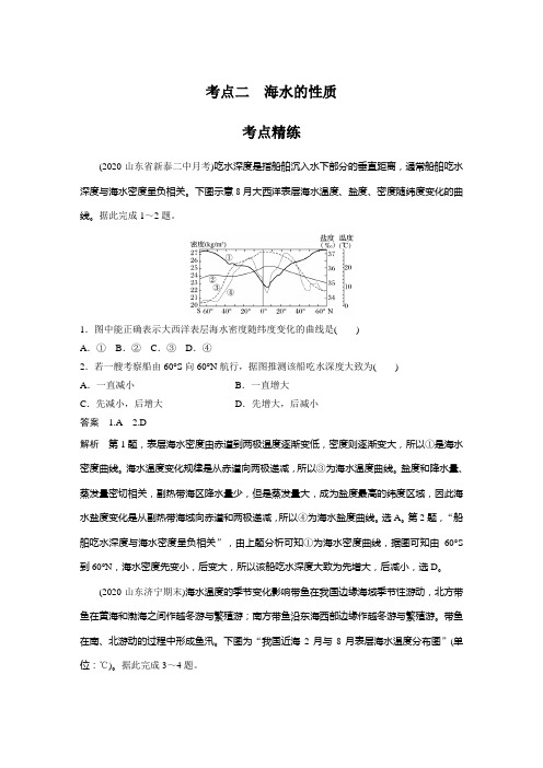 课时作业2：第4讲 考点二 海水的性质