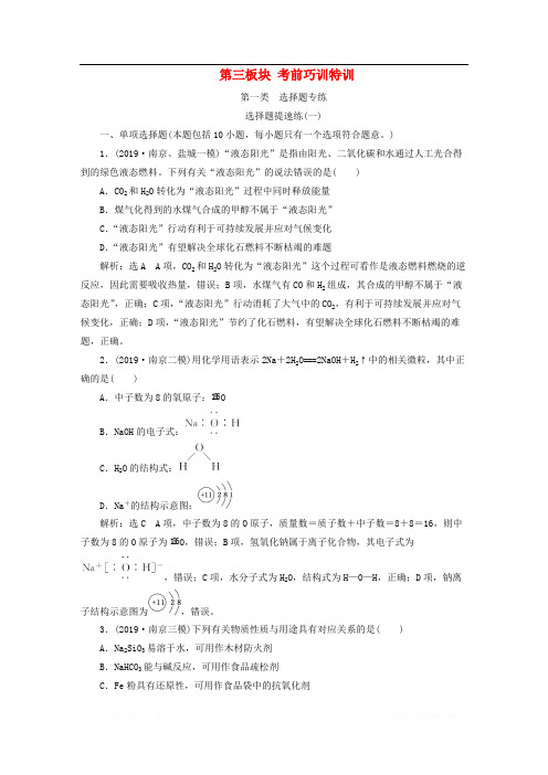 江苏专用2020高考化学二轮复习第三板块考前巧训特训教学案