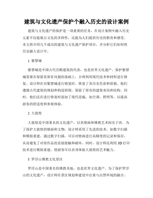 建筑与文化遗产保护个融入历史的设计案例