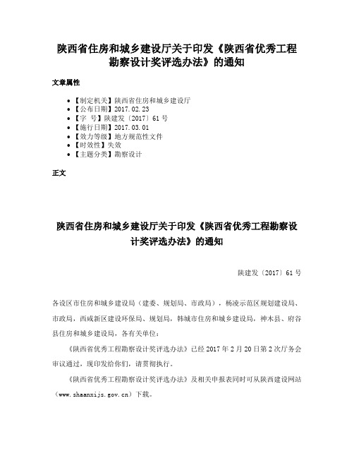 陕西省住房和城乡建设厅关于印发《陕西省优秀工程勘察设计奖评选办法》的通知