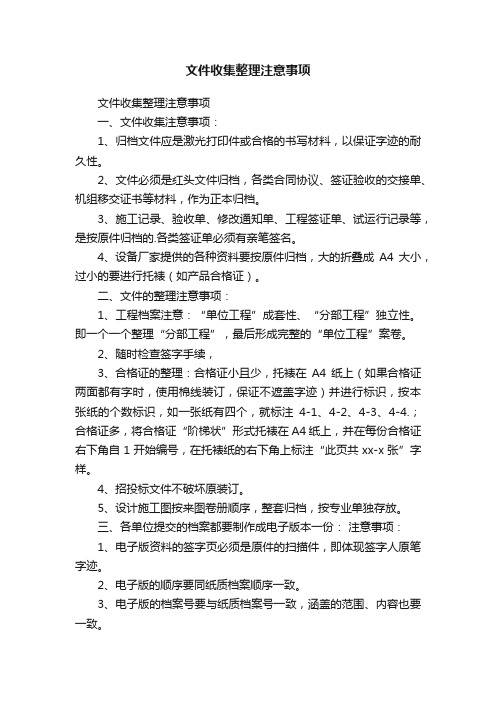 文件收集整理注意事项